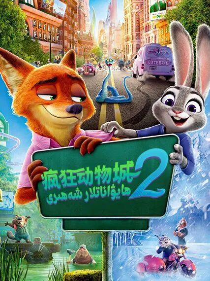 ھايۋاناتلار شەھىرى 2-بۆلۈم海报