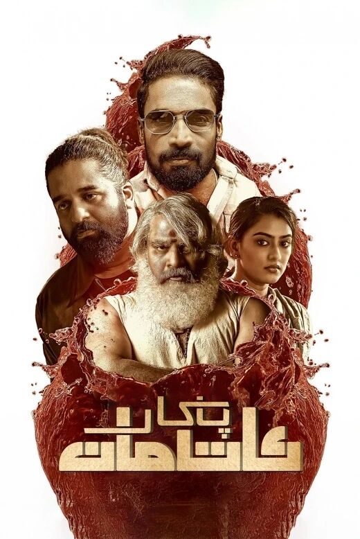 پاكار ئاتامان海报