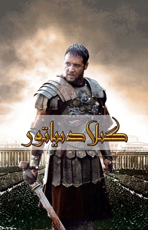گىلادىياتور 1-بۆلۈم海报