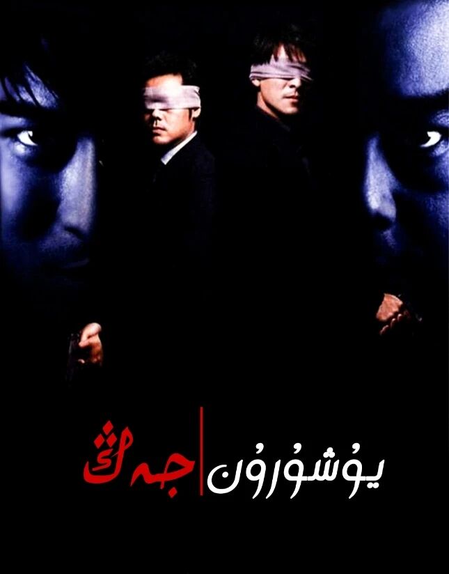 يوشۇرۇن جەڭ海报
