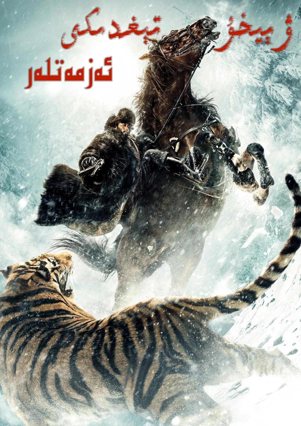ۋىيخۇ تىغىدىكى ئەزمەتلەر海报