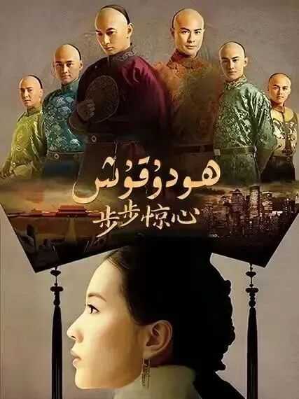 ھودۇقۇش海报
