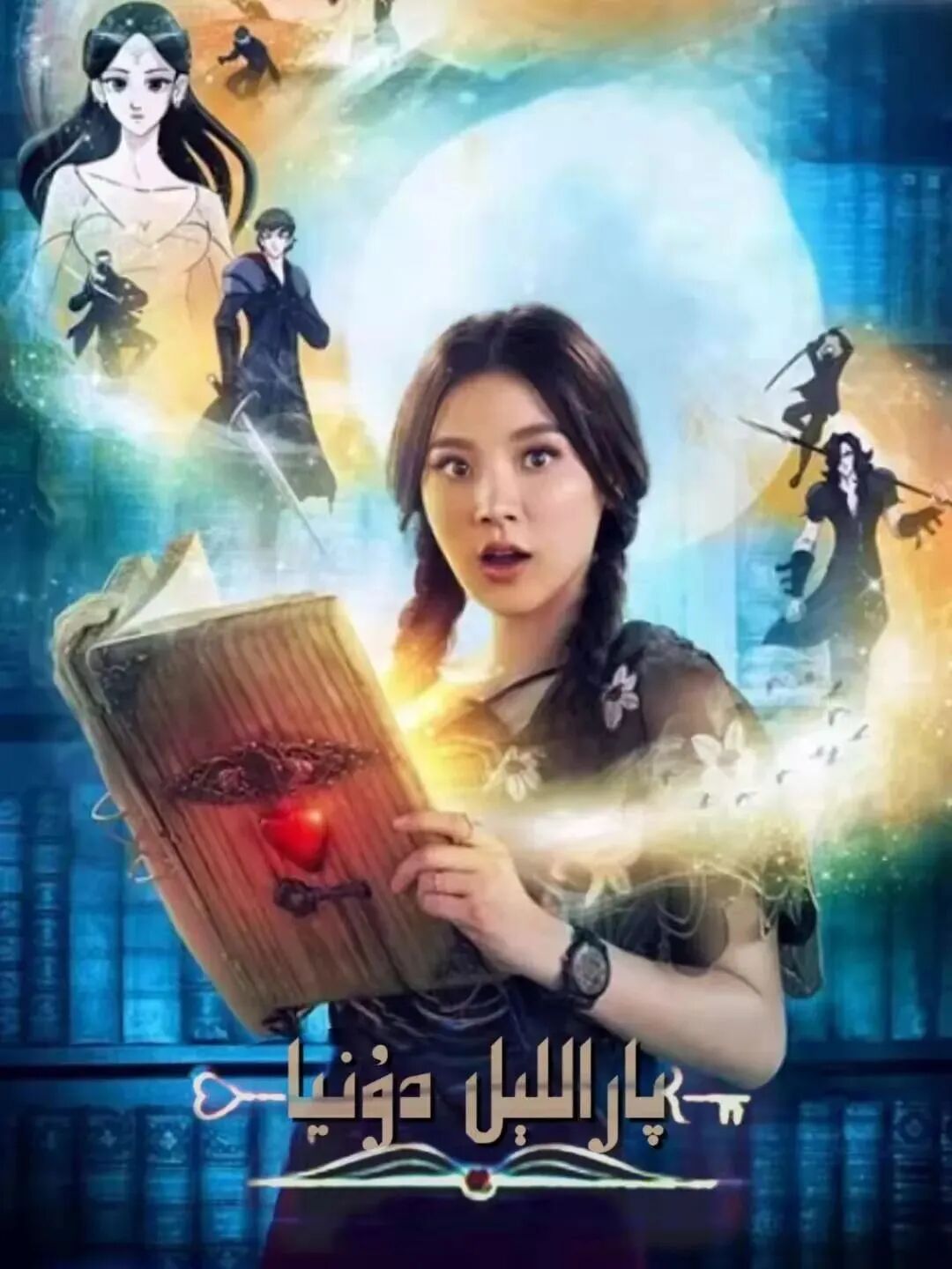 پاراللېل دۇنيا海报