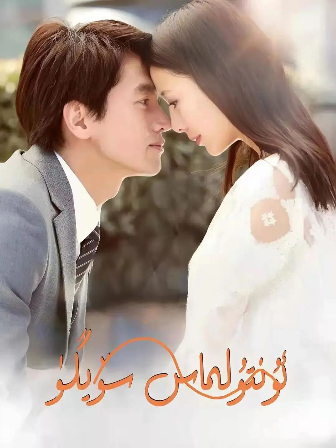 ئۇنتۇلماس سۆيگۈ海报