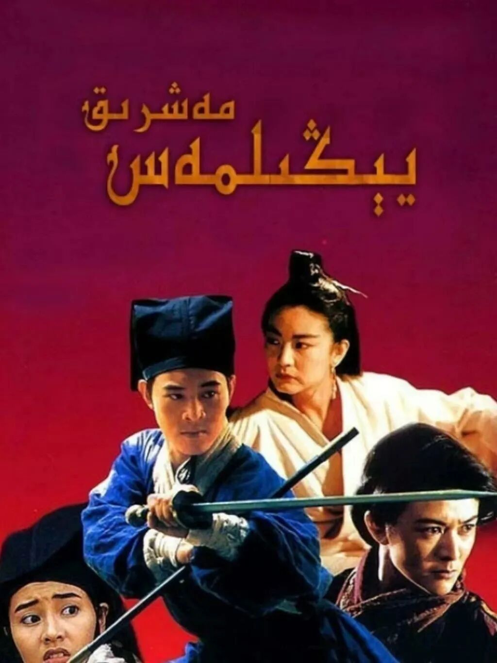 يېڭلىمەس مەشرىق 1-بۆلۈم海报
