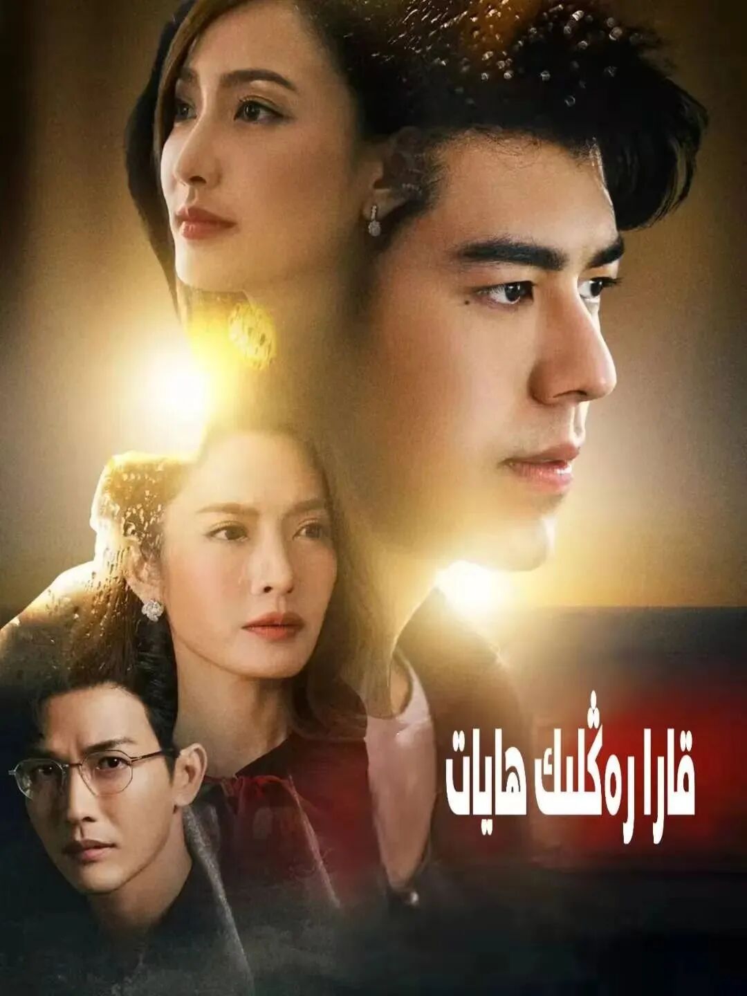قارا رەڭلىك ھايات海报