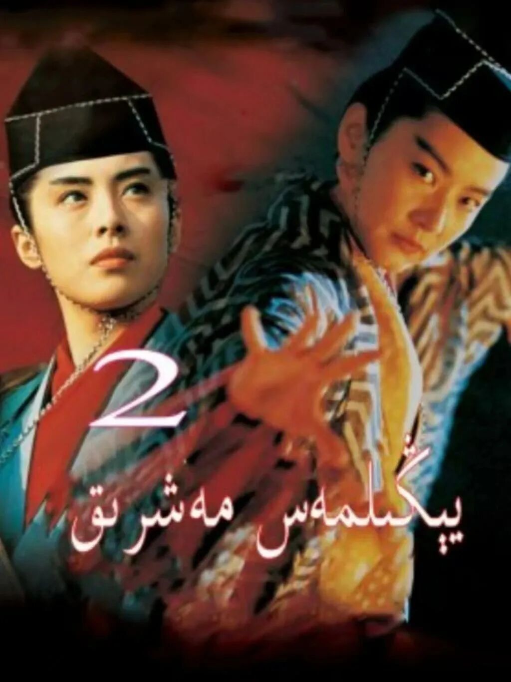 يېڭلىمەس مەشرىق 2-بۆلۈم海报