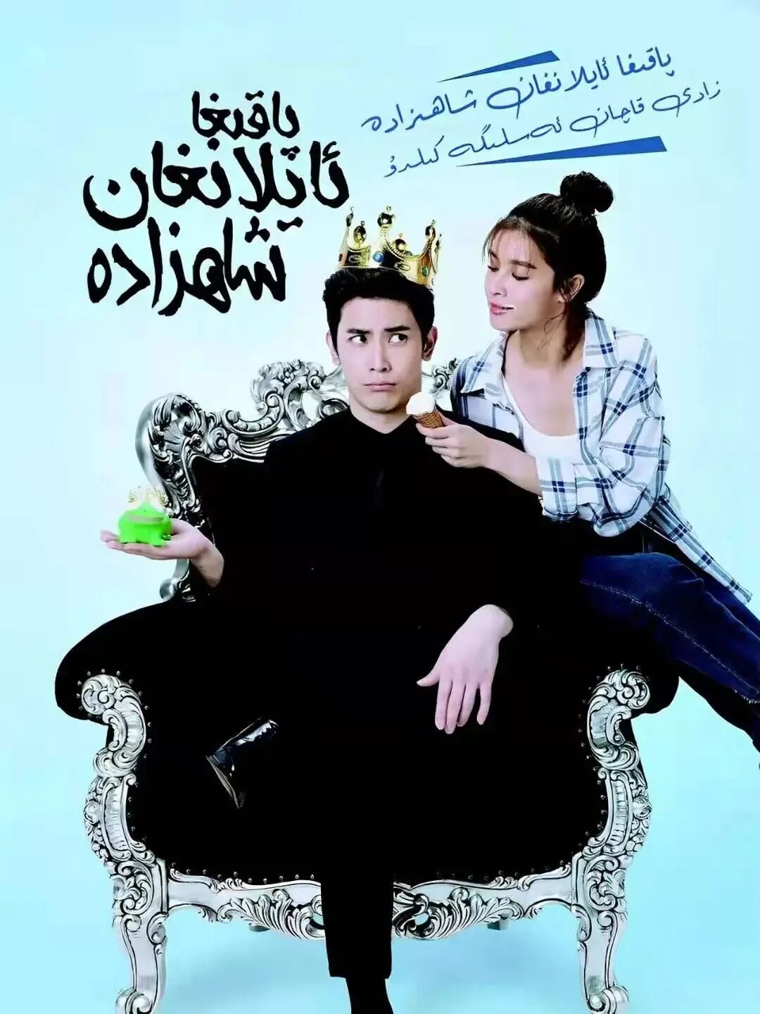 پاقا بىلەن توي قىلغان مەلىكە海报