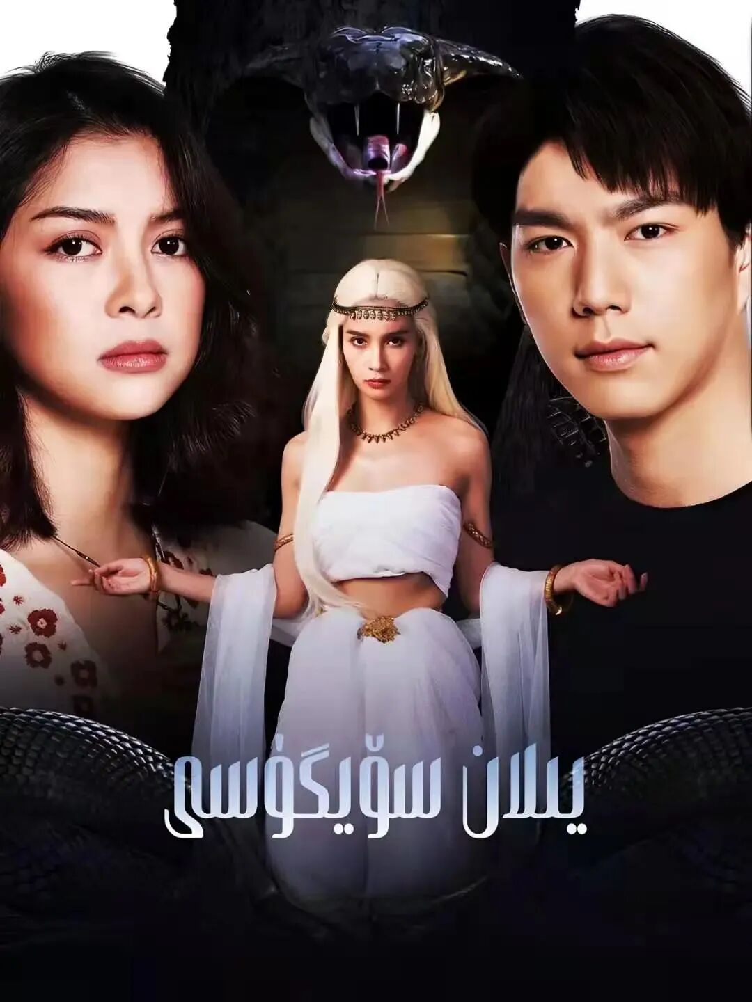 يىلان سۆيگۈسى海报