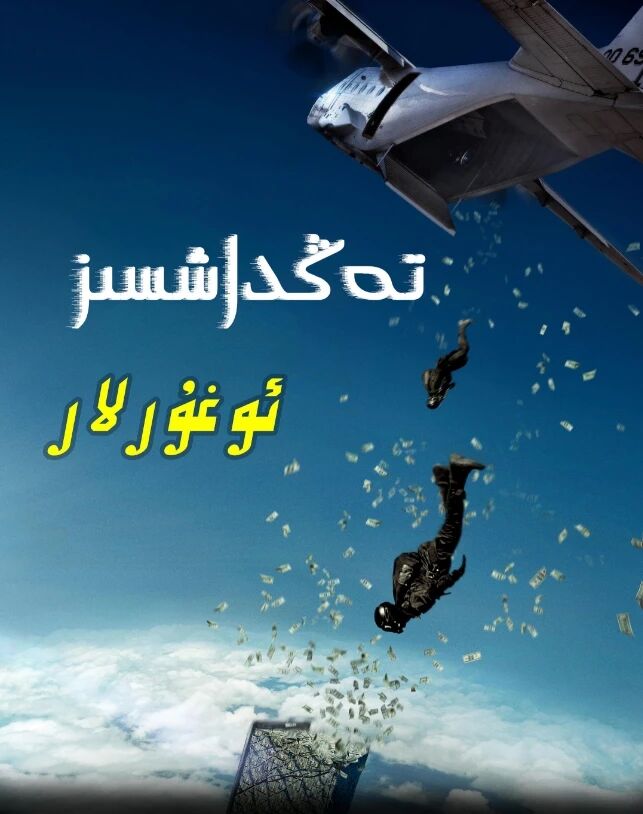 تەڭداشسىز ئوغۇرلار海报