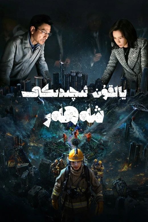 يالقۇن ئىچىدىكى شەھەر海报