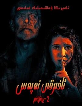 ئاخىرقى نەپەس 2-بۆلۈم