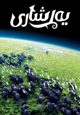 ئادەم ۋە تەبىئەت : يەر شارى海报