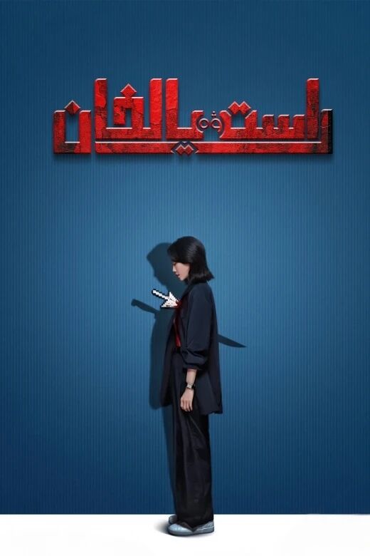 راست ۋە يالغان海报
