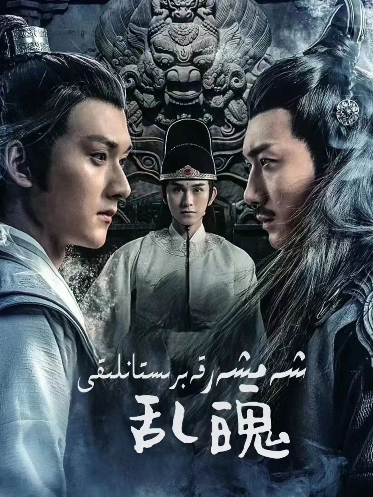 شەمشەر قەبرىستانلىقى海报