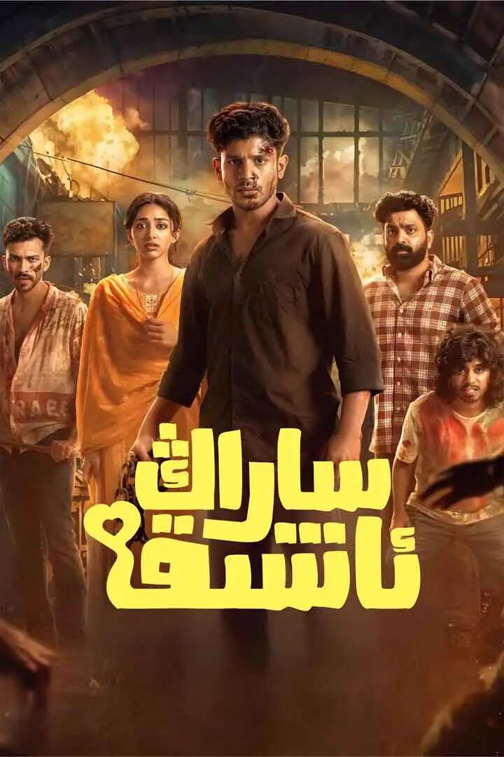 ساراڭ ئاشىق海报