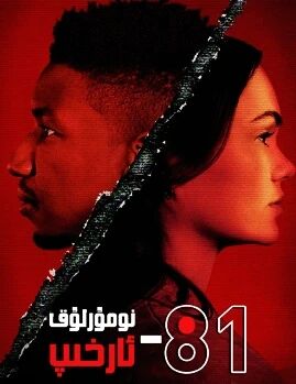 81-نومۇرلۇق ئارخىپ海报