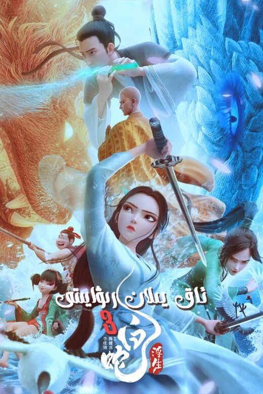 ئاق يىلان رىۋايىتى 3-بۆلۈم海报