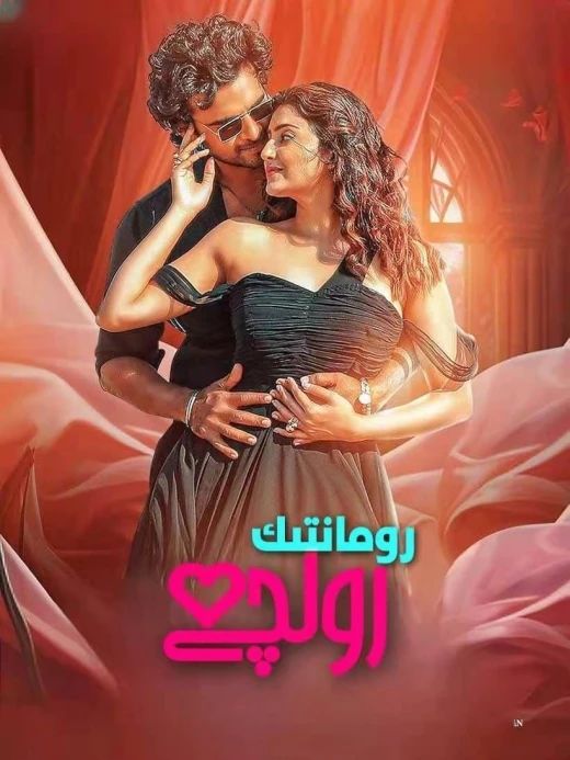 رومانتىك رولچى海报