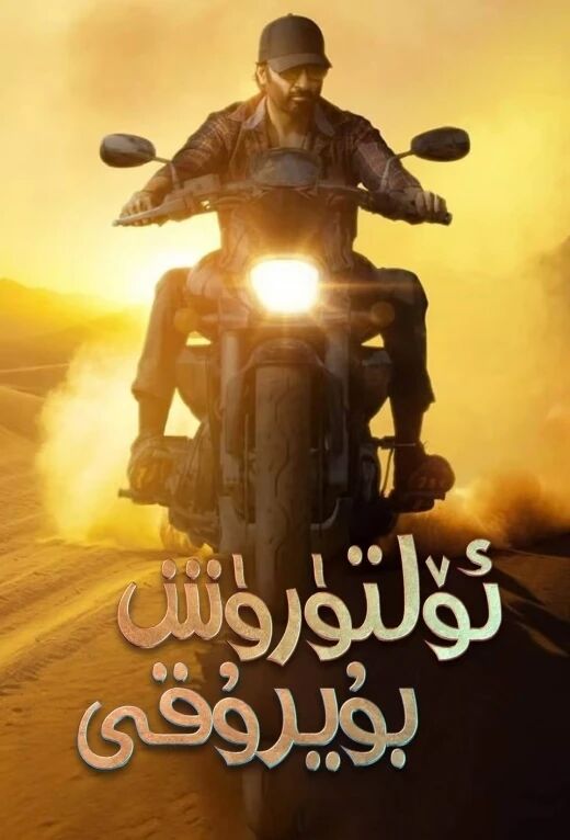 ئۆلتۈرۈش بۇيرۇقى海报