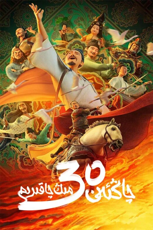 چاڭئەن 30 مىڭ چاقىرىم海报