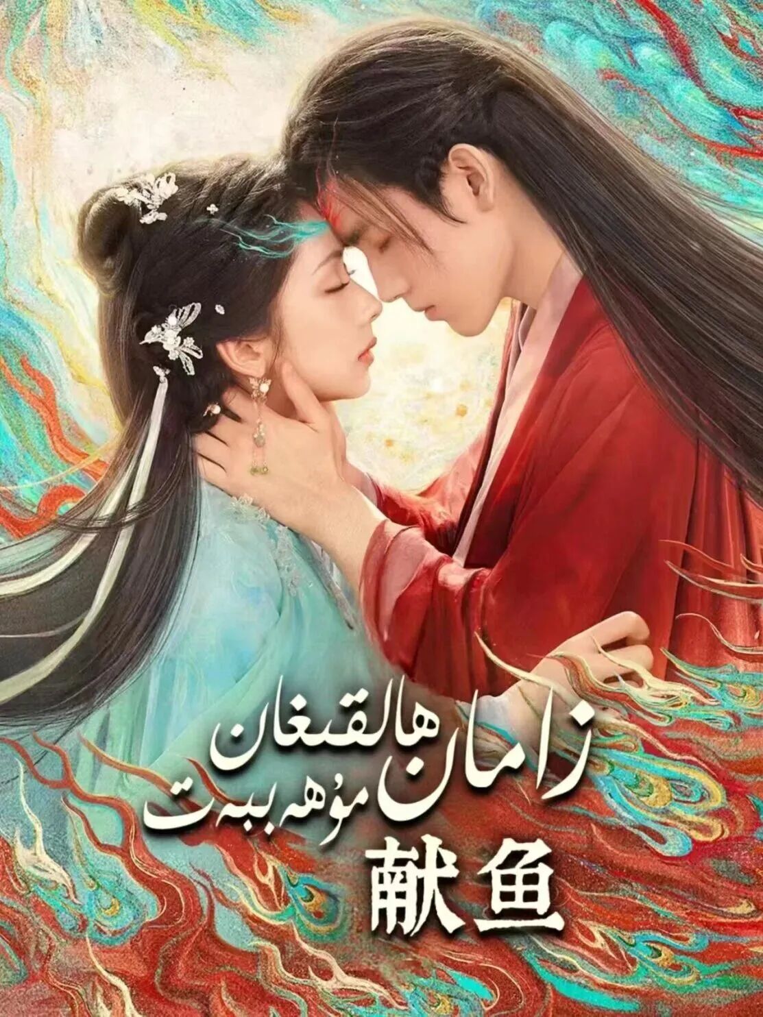 زامان ھالقىغان مۇھەببەت海报