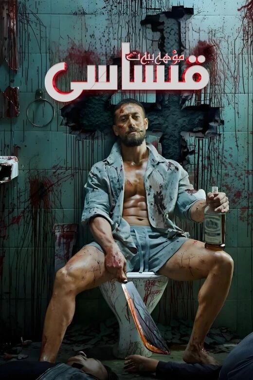ئاسىيلىق 4-بۆلۇم海报