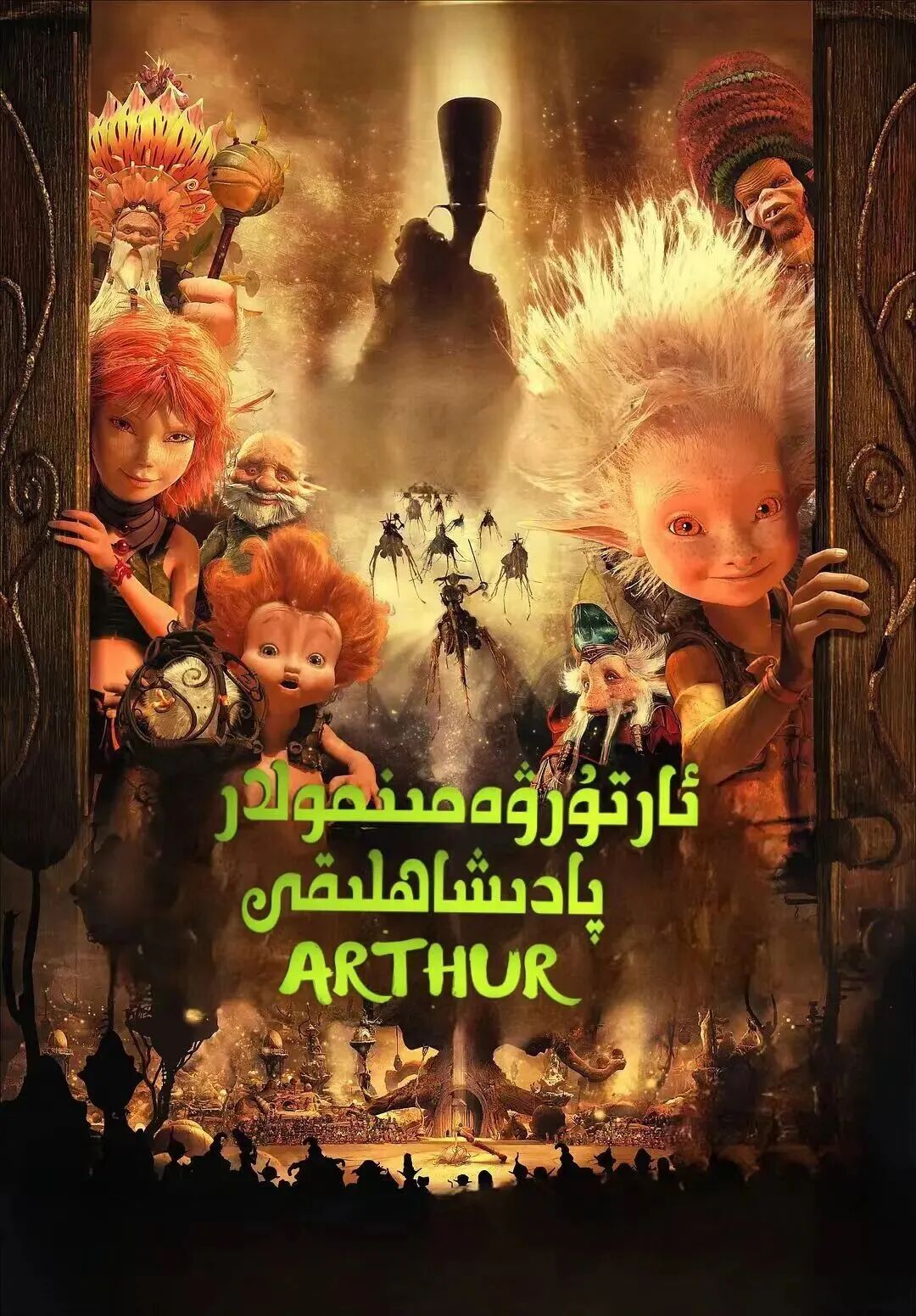 ئارتۇر ۋە مىنمولار پادىشاھلىقى 1-بۆلۈم海报