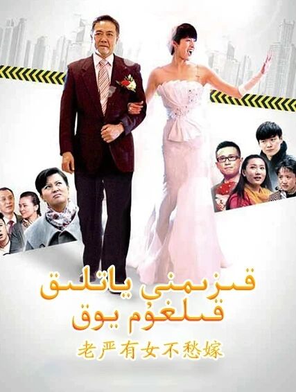 قىزىمنى ياتلىق قىلغۇم يوق海报