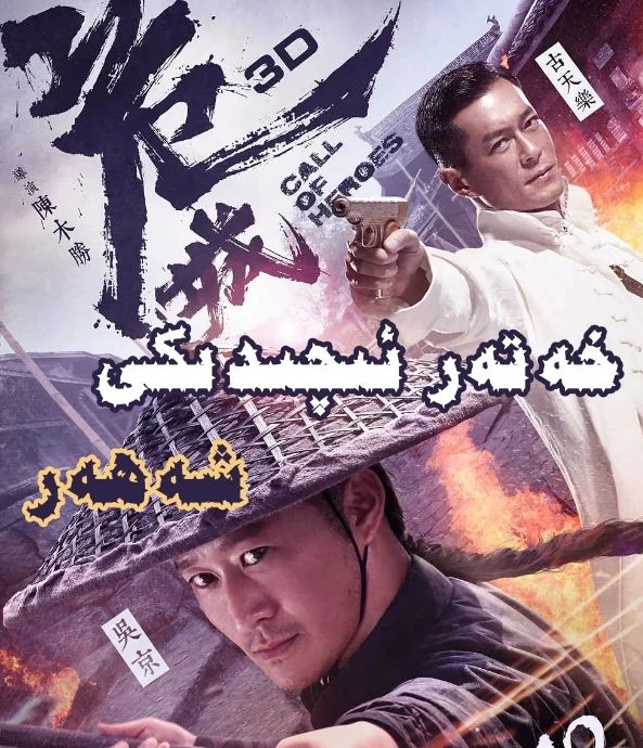 خەتەر ئىچىدىكى شەھەر  (خۇڭ جىنباۋ)海报