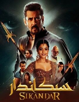 جەڭچى سىكاندار (سالمانخان)