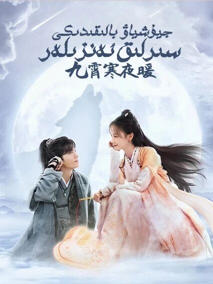 جيۇشياۋ بالىقىدىكى سىرلىق ئەنزىلەر海报