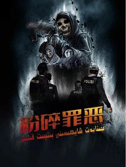 جىنايەت شايكىسىنى بىتچىت قىلىش海报