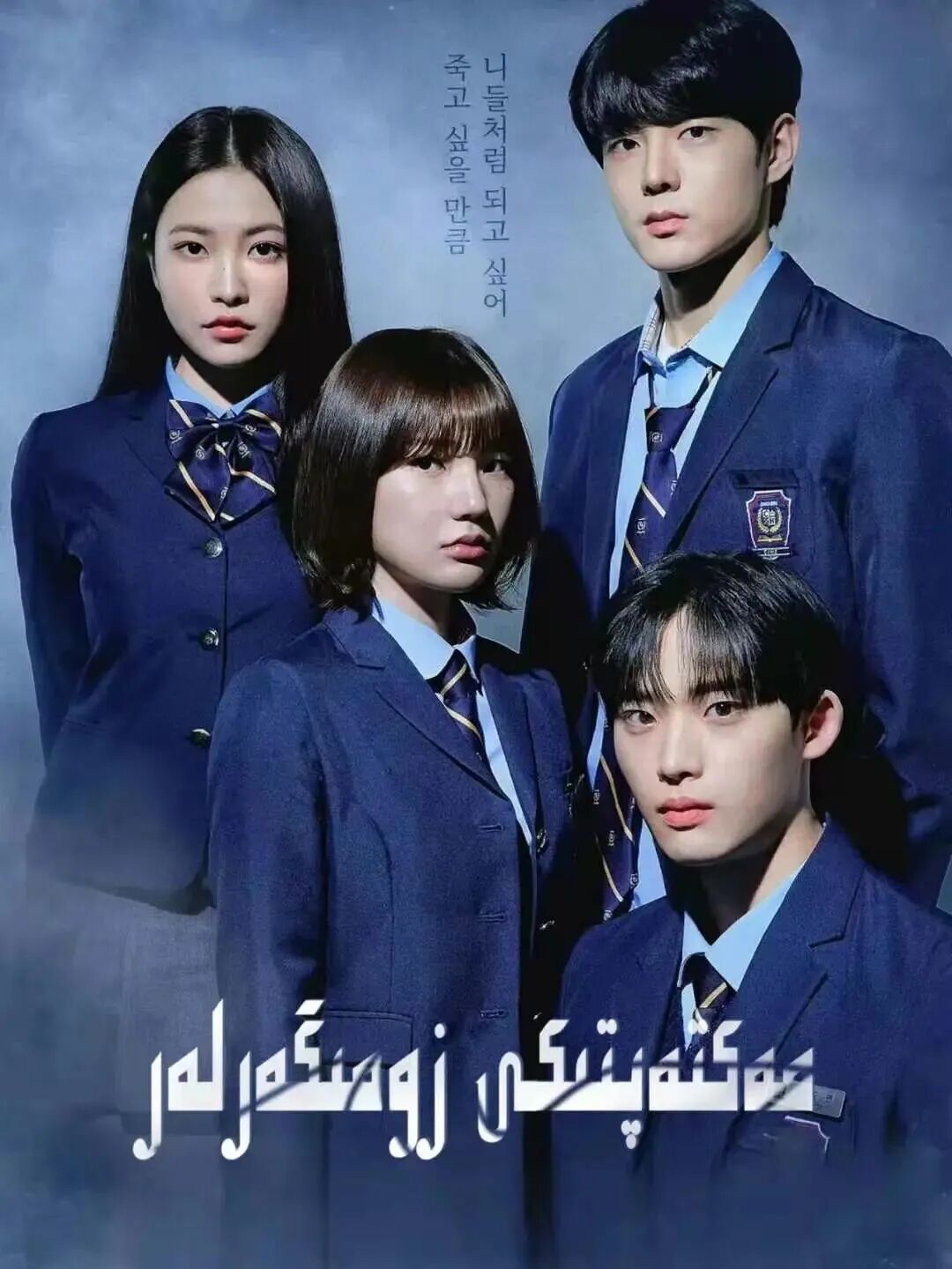 مەكتەپتىكى زومىگەرلەر 1-بۆلۈم海报