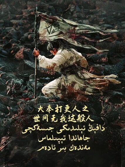 دافېڭ ئېلىدىكى جىسەكچى جاھاندا تېپىلم...海报