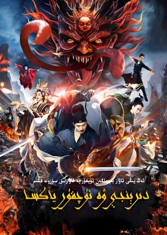 دى رېنجى ۋە ئۇچقۇر يەكسا海报