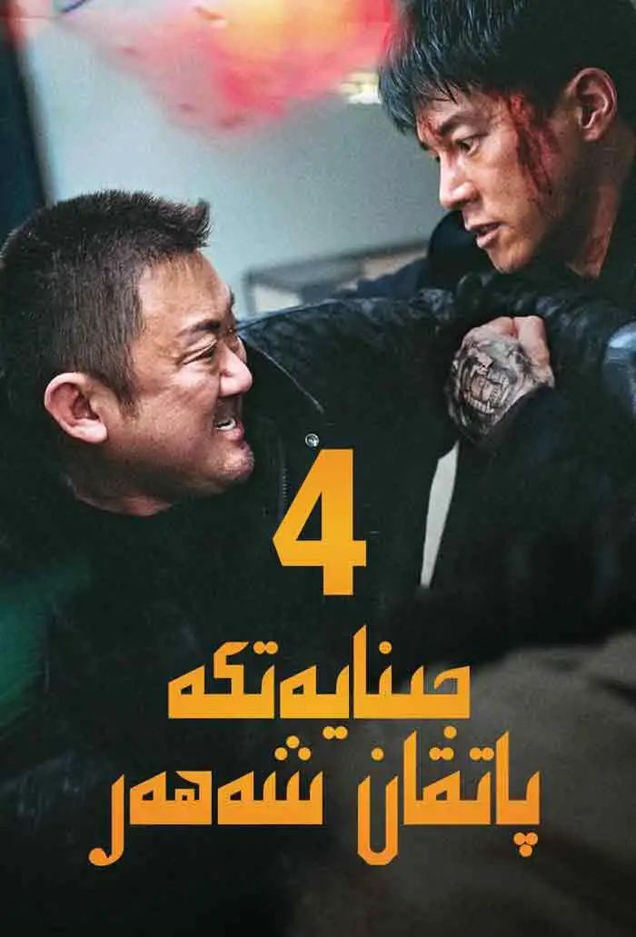 جىنايەتكە پاتقان شەھەر 4-بۆلۈم (ما دو...海报