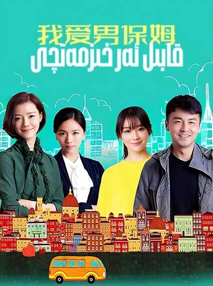 قابىل ئەر خىزمەتچى海报