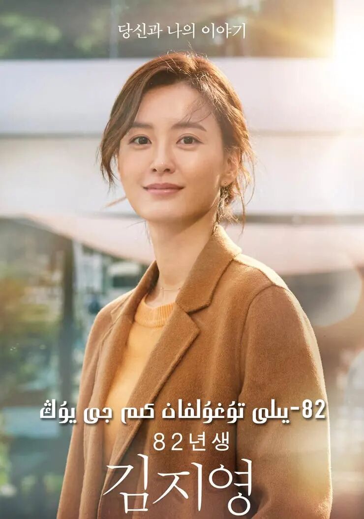82-يىلى تۇغۇلغان كىم جى يۇڭ海报
