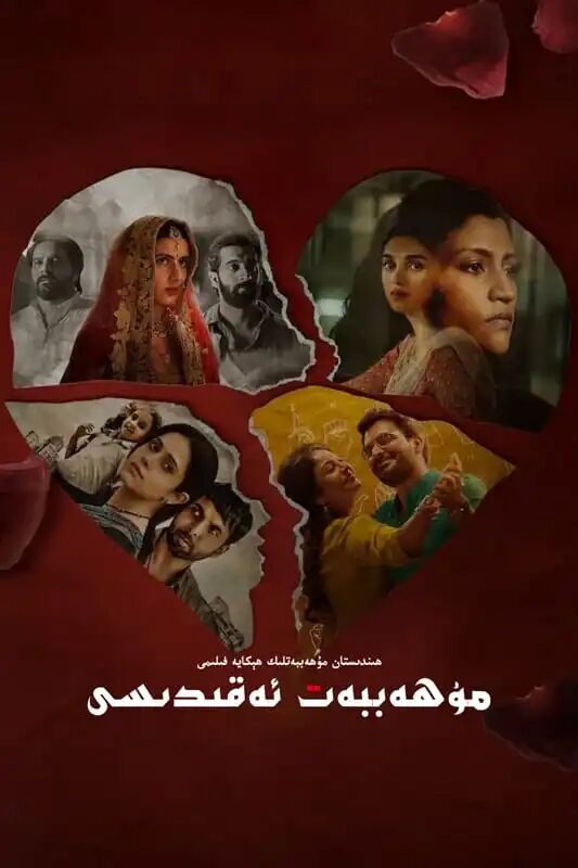 مۇھەببەت ئەقىدىسى海报