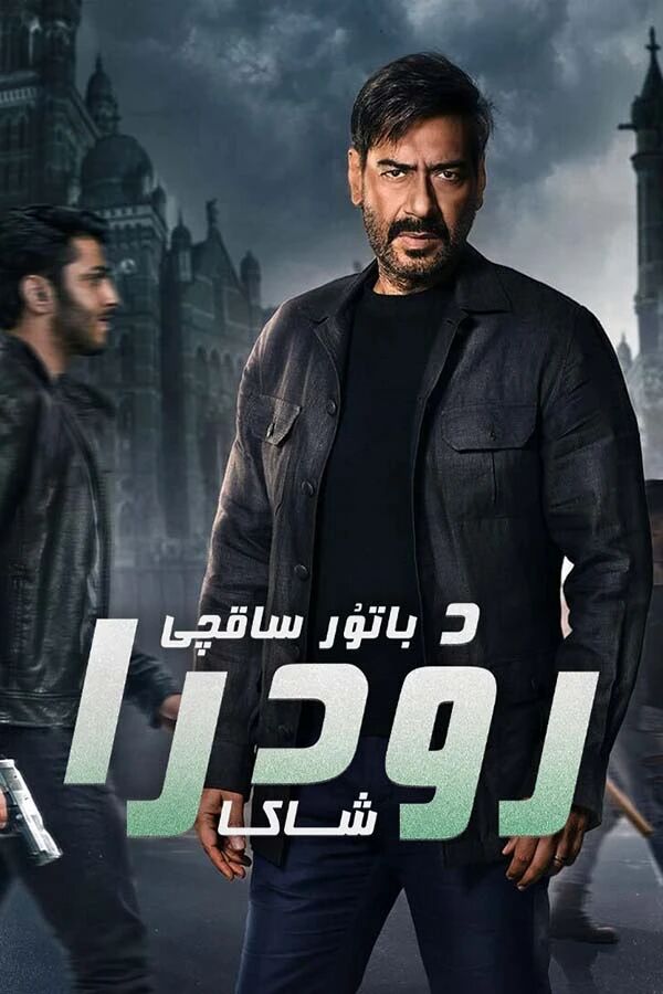 باتۇر ساقچى رودىرا海报