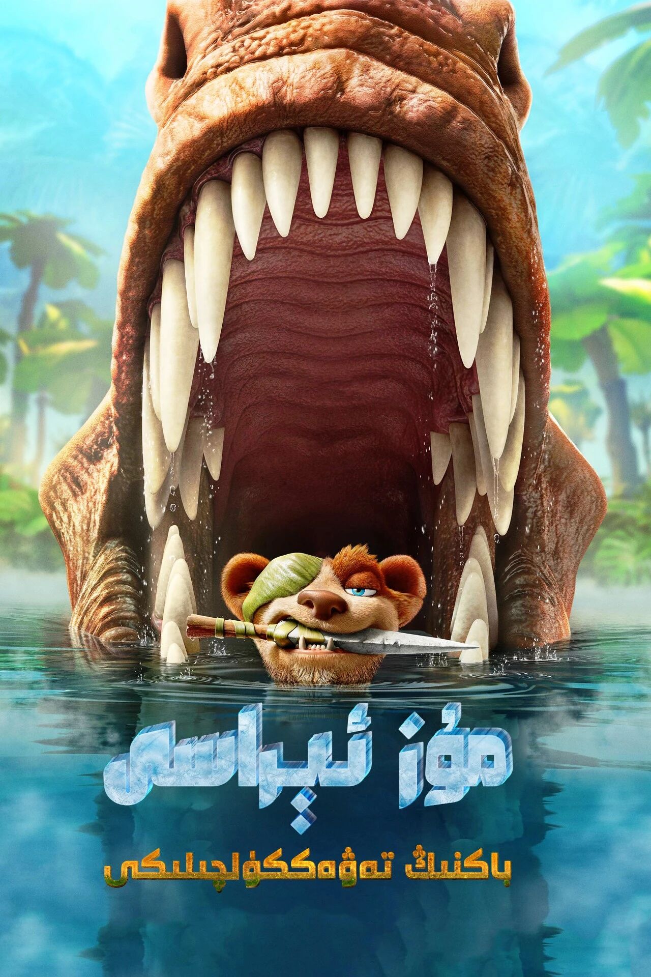 مۇز دەۋرى : باكنىڭ سەرگۈزەشتىسى海报