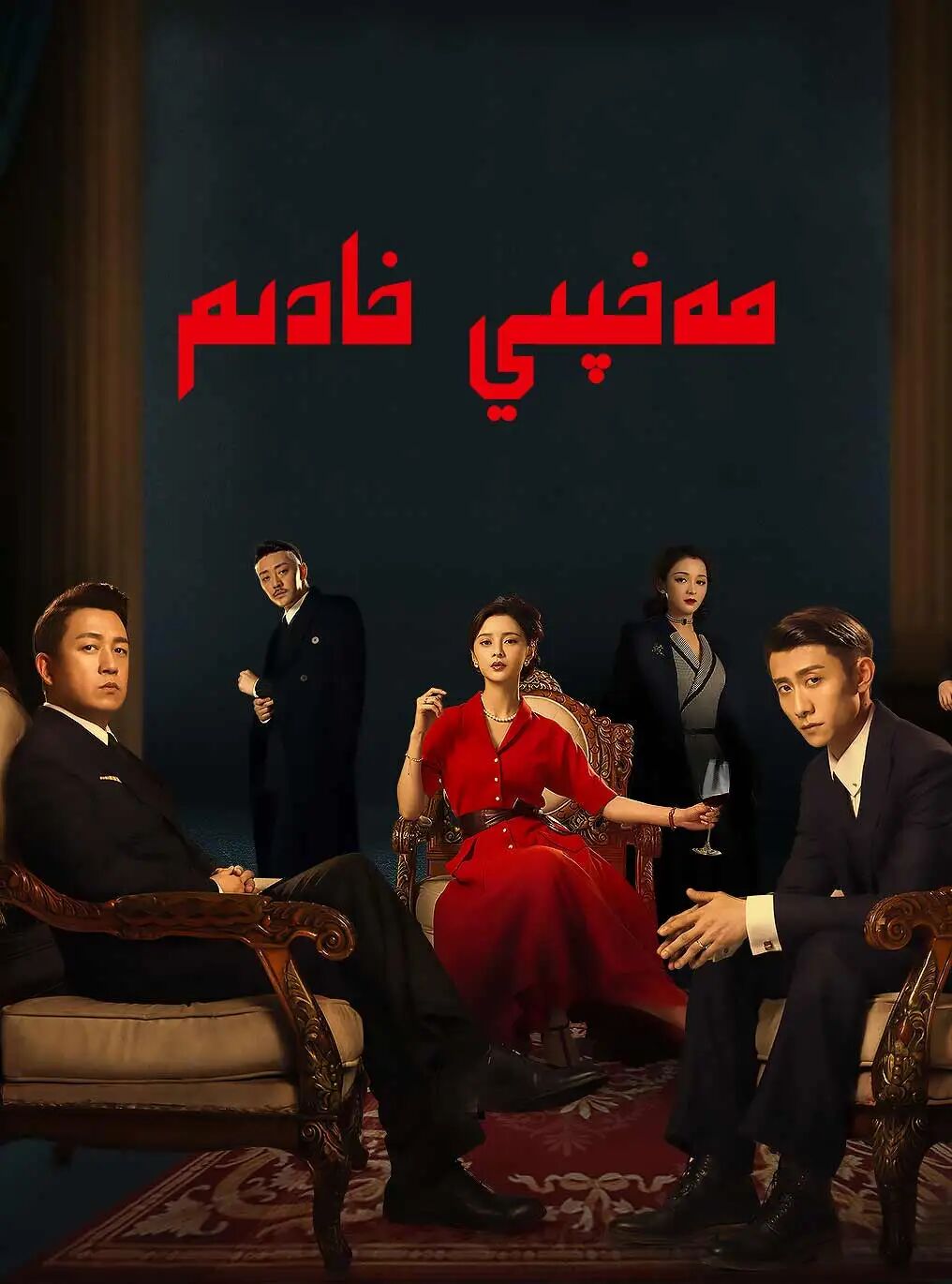 مەخپىي خادىم海报
