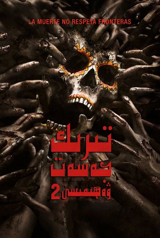 تىرىك جەسەت ۋەھىمىسى 2-بۆلۈم