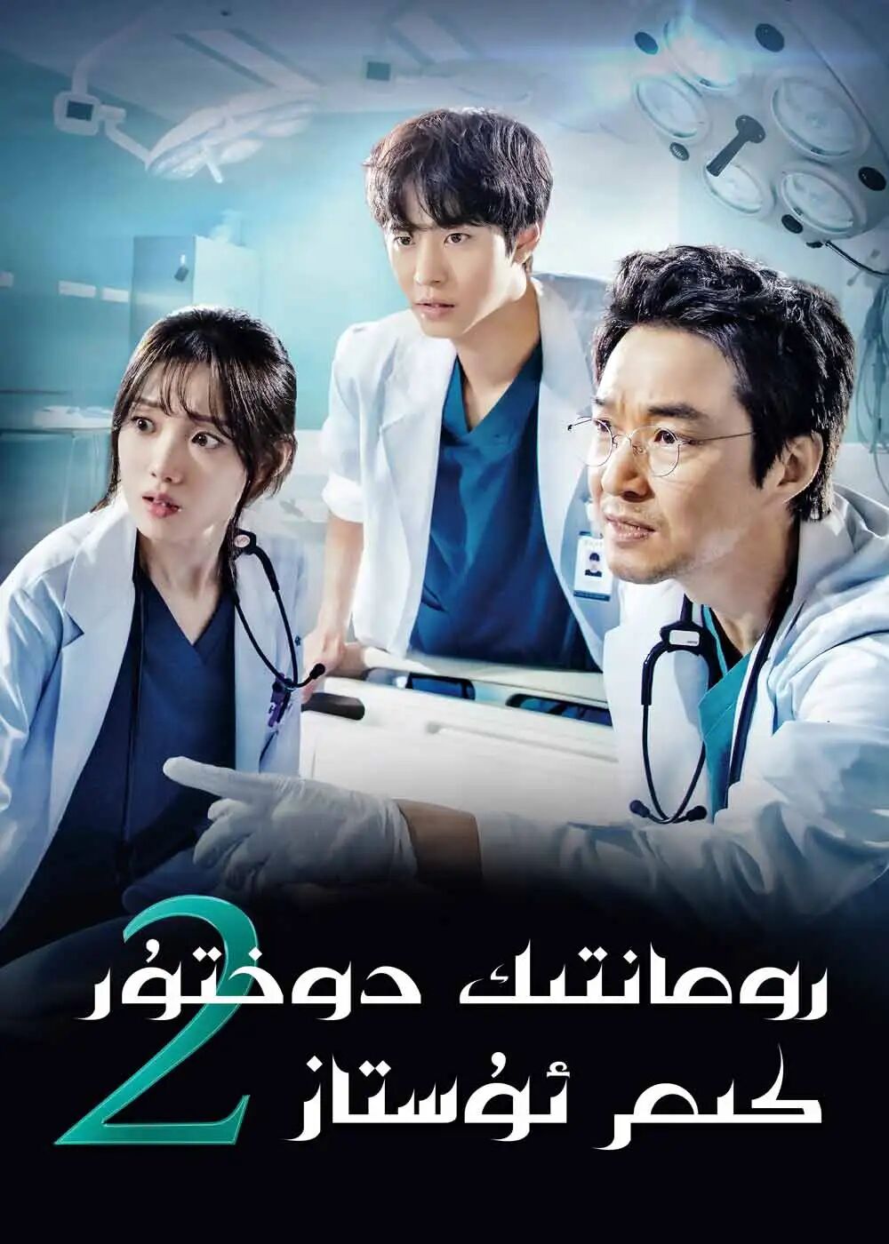 رومانتىك دوختۇر كىم ئۇستاز 2-بۆلۈم海报