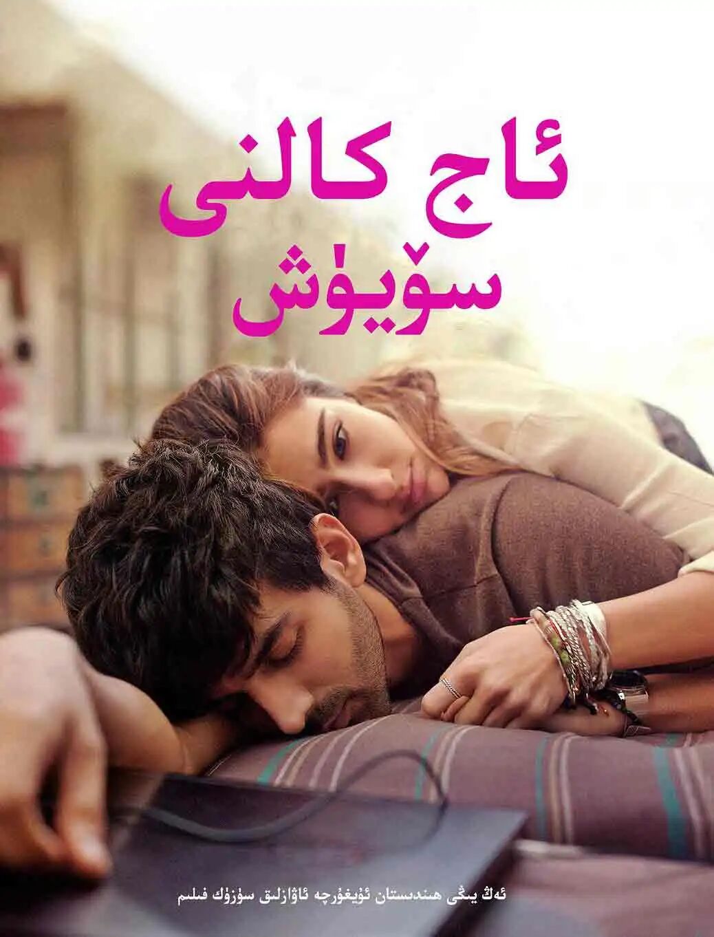 ئاج كالنى سۆيۈش海报