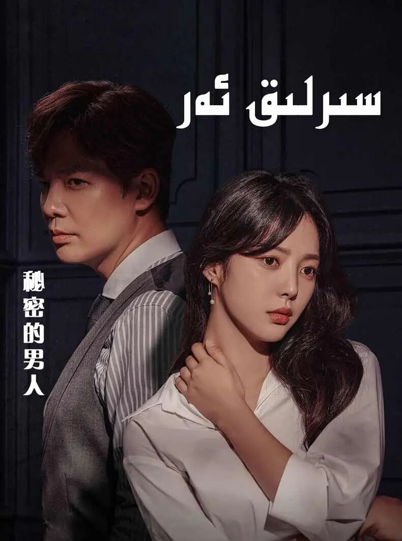 سىرلىق ئەر海报