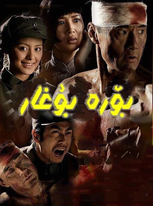 بۆرە بۇغار海报