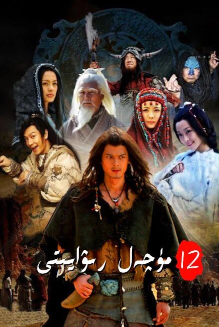 12 مۈچەل رىۋايىتى海报