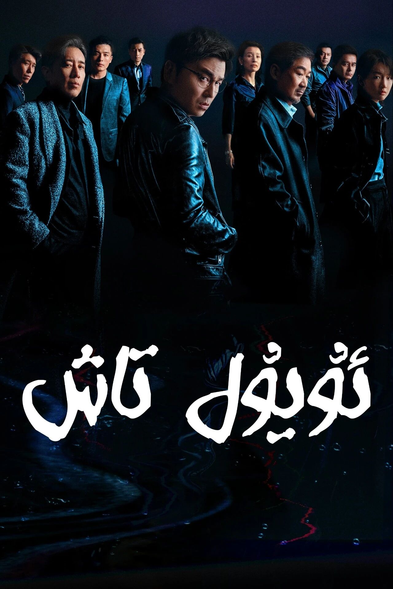 ئۇيۇل تاش海报